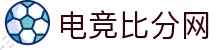 电竞比分网 - 全球电竞比分实时速递